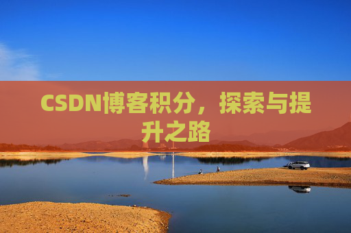 CSDN博客积分，探索与提升之路